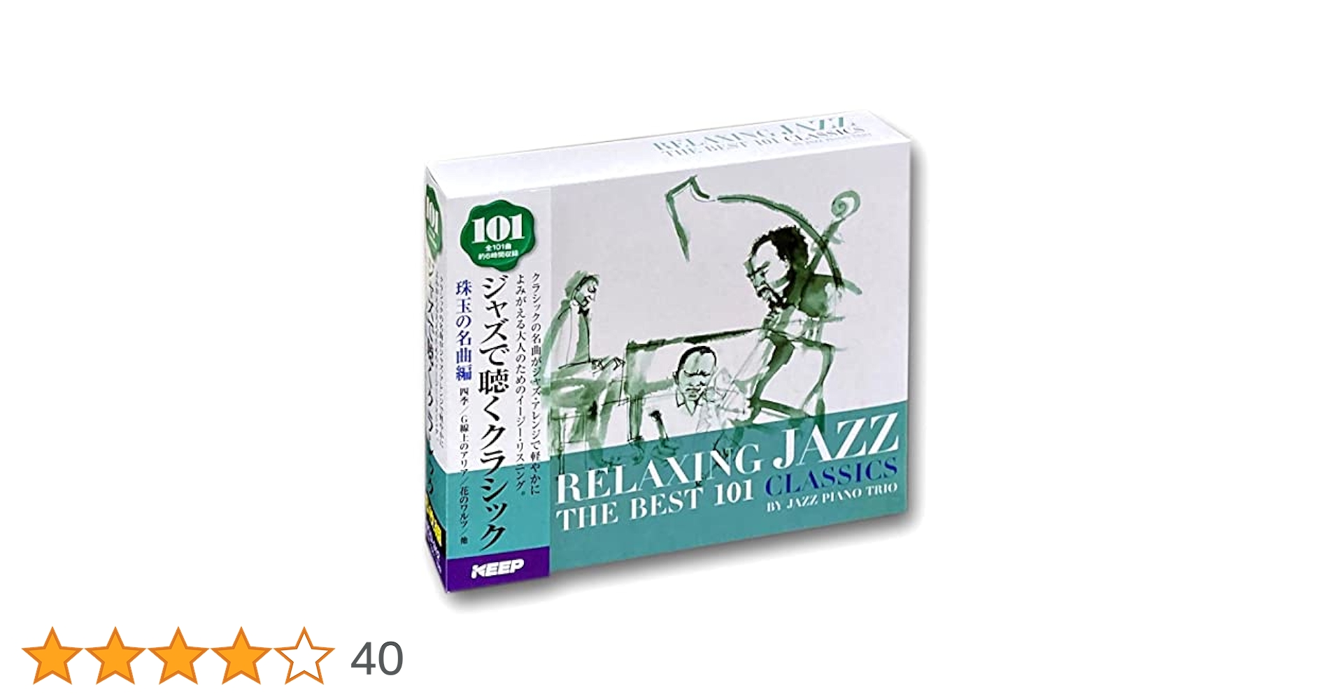 まるしん55　セール中 JAZZで聴くクラシック CD Amazon.co.jp: ジャズ で聴く クラシック 珠玉の名曲編 CD6枚組